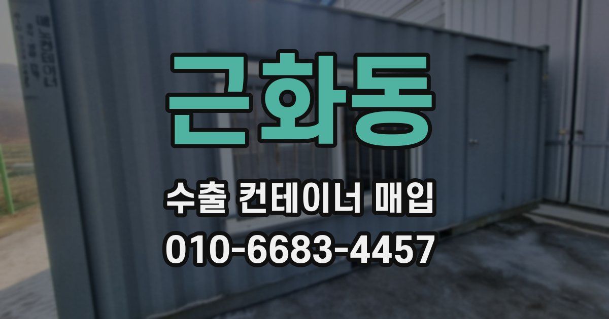 근화동 수출 컨테이너 매입