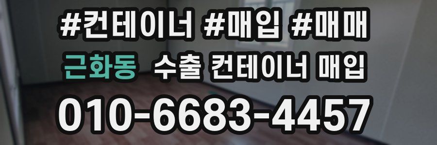 근화동 수출 컨테이너 매입