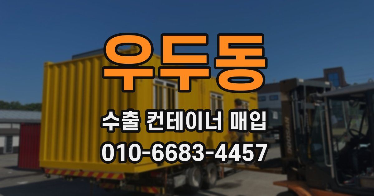 우두동 수출 컨테이너 매입