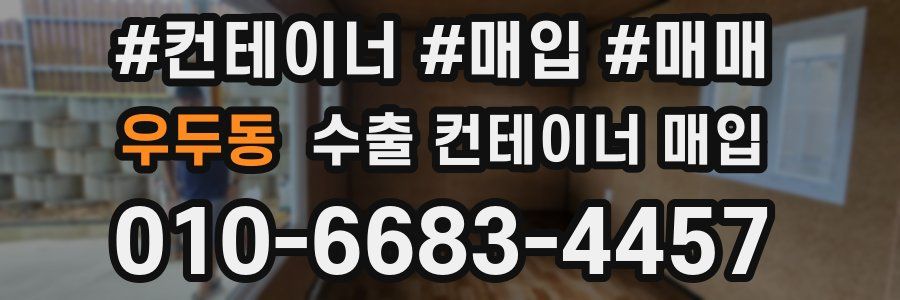 우두동 수출 컨테이너 매입