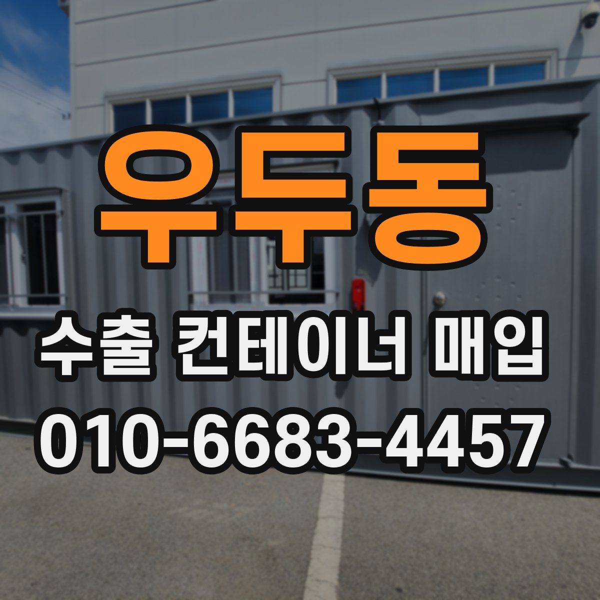 우두동 수출 컨테이너 매입