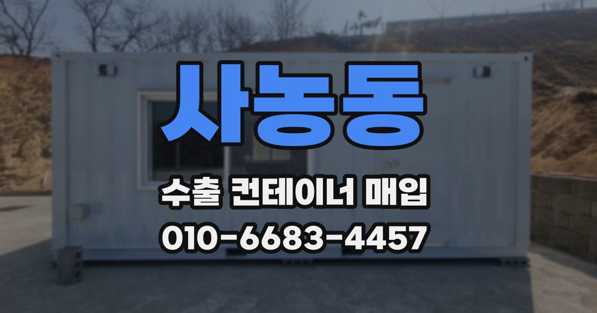 사농동 수출 컨테이너 매입