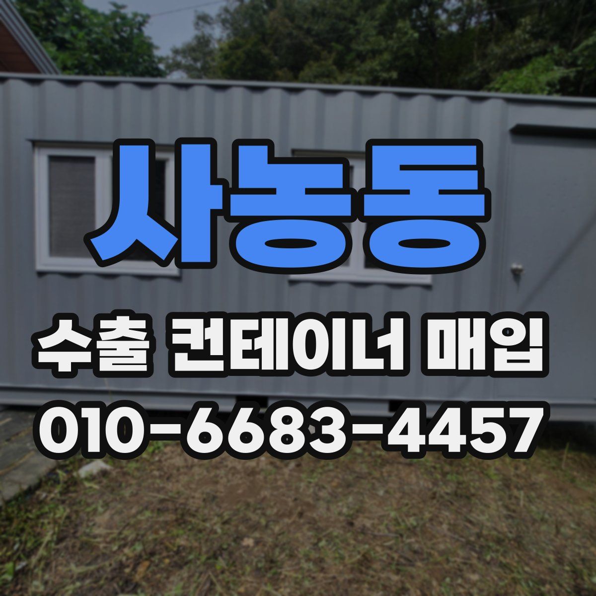 사농동 수출 컨테이너 매입