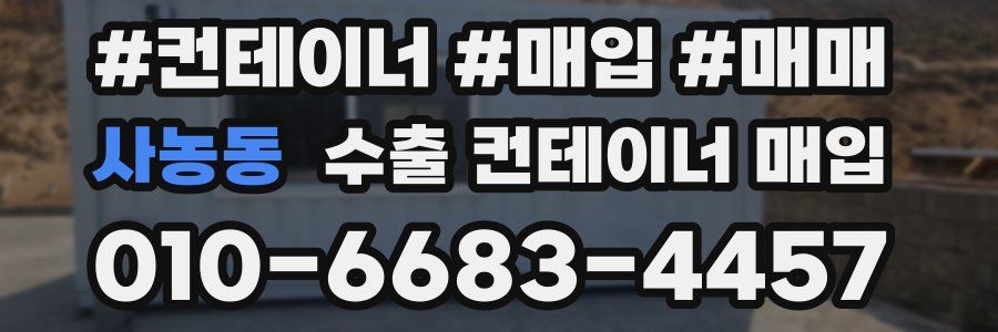 사농동 수출 컨테이너 매입
