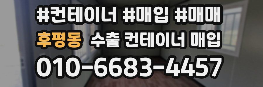 후평동 수출 컨테이너 매입