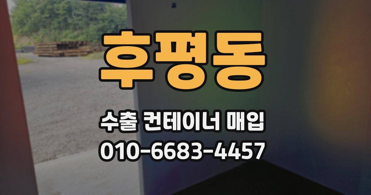 후평동 수출 컨테이너 매입