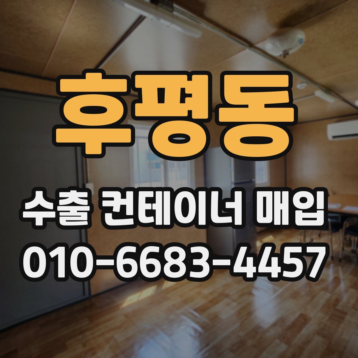 후평동 수출 컨테이너 매입