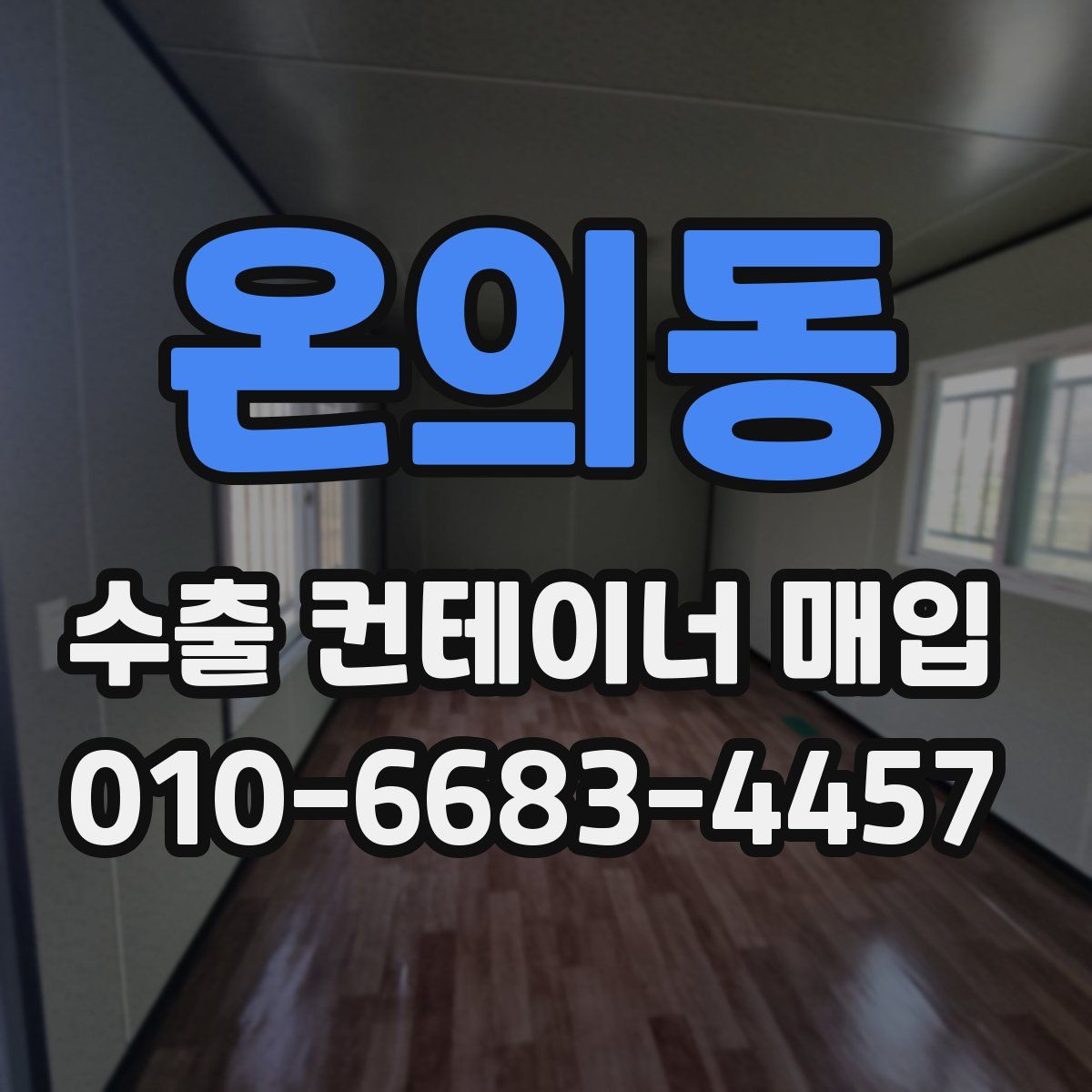온의동 수출 컨테이너 매입