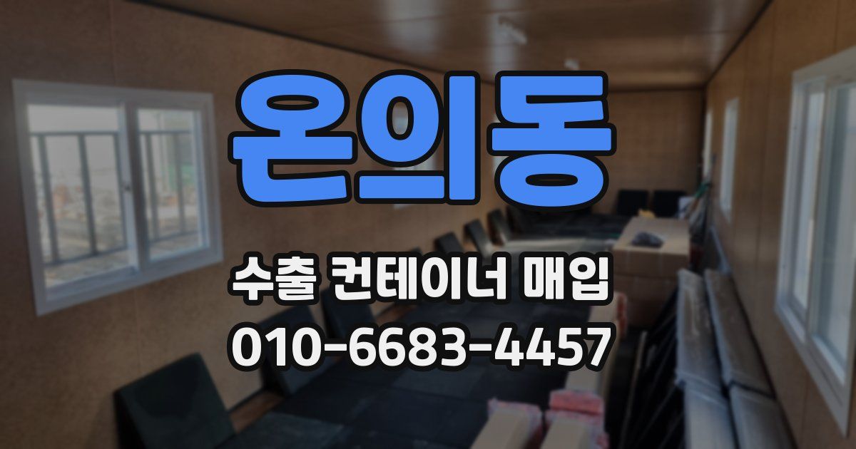 온의동 수출 컨테이너 매입