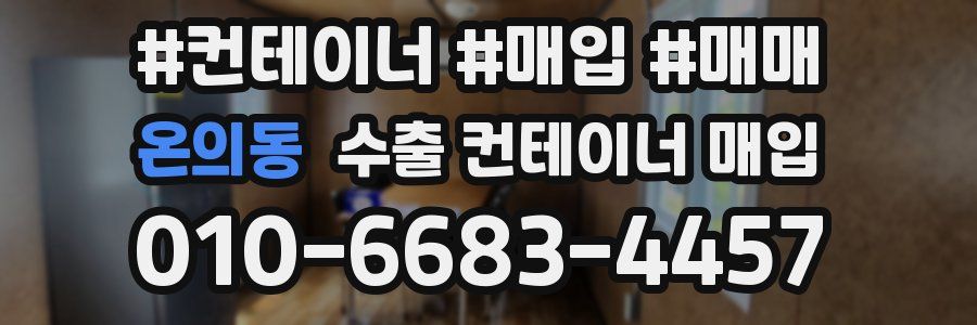 온의동 수출 컨테이너 매입