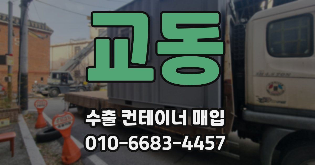 교동 수출 컨테이너 매입