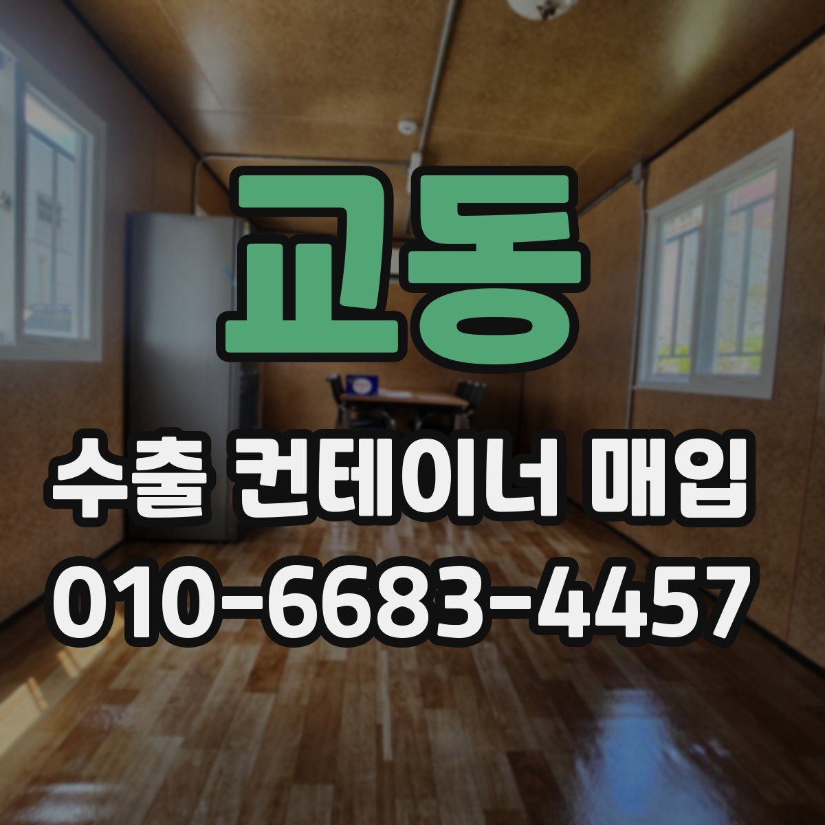 교동 수출 컨테이너 매입