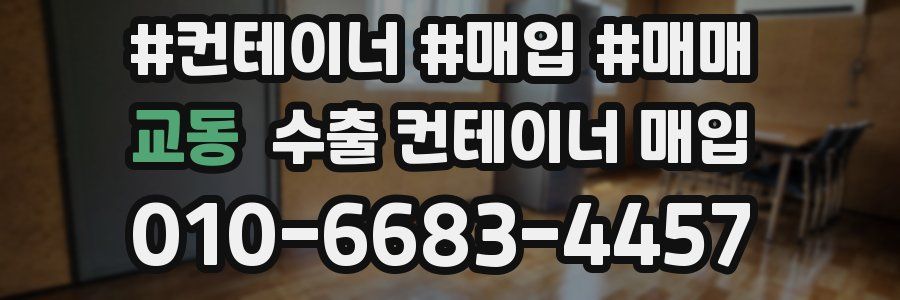 교동 수출 컨테이너 매입