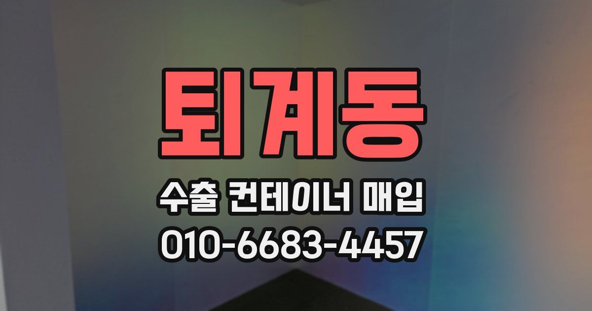 퇴계동 수출 컨테이너 매입