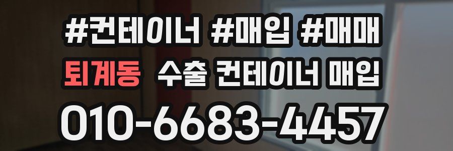 퇴계동 수출 컨테이너 매입