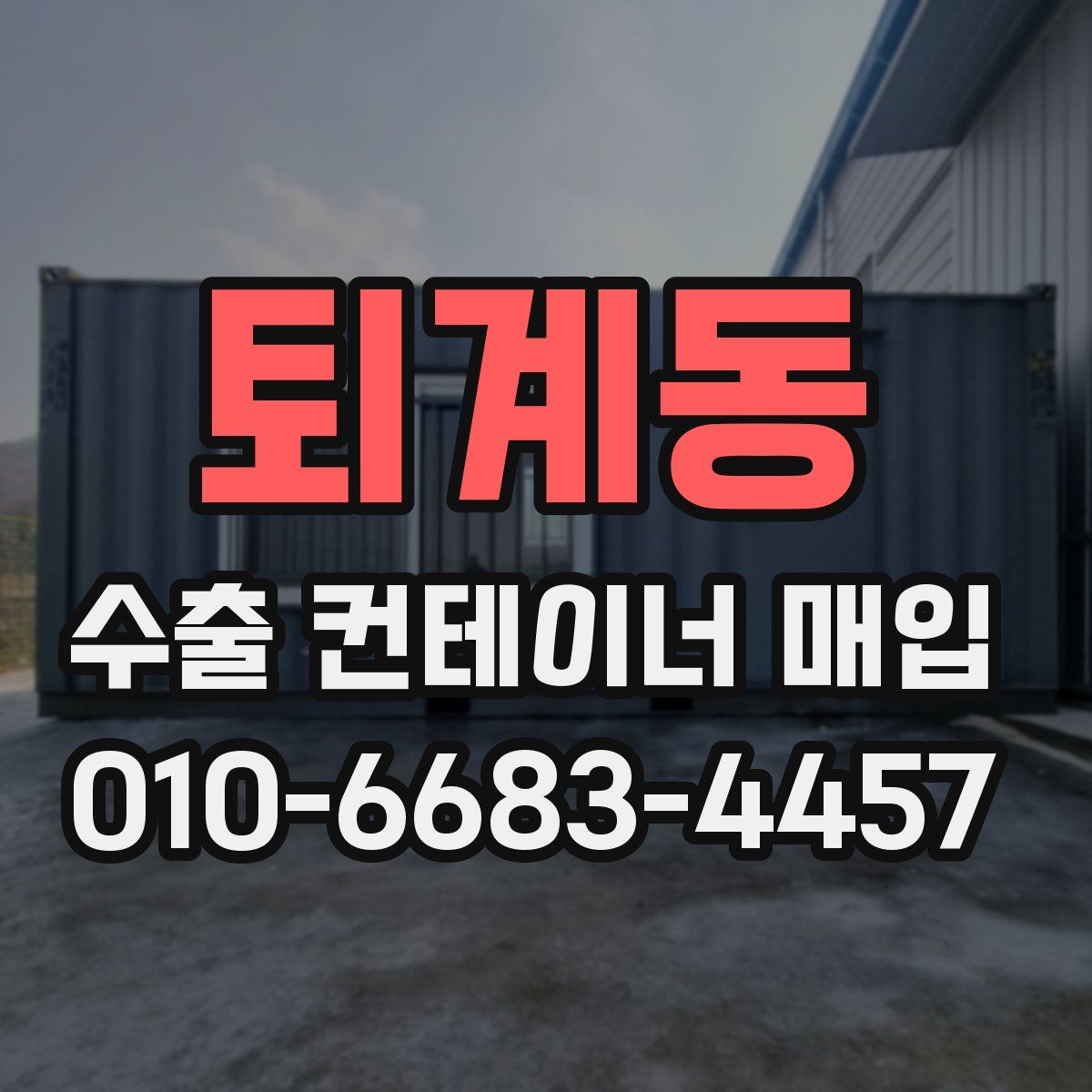 퇴계동 수출 컨테이너 매입