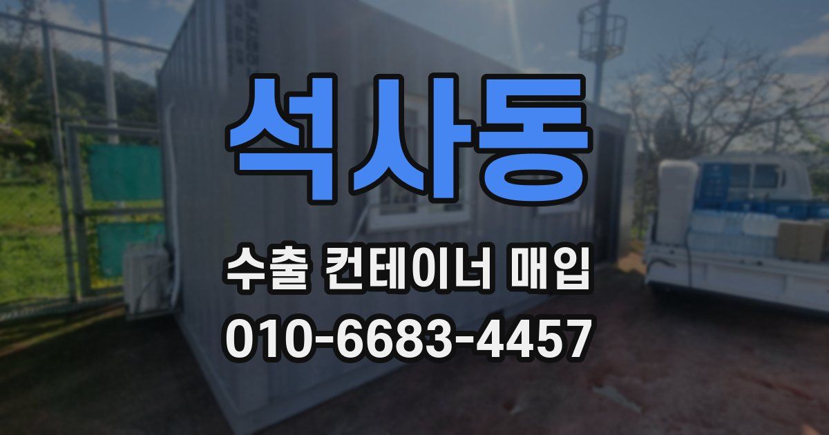 석사동 수출 컨테이너 매입