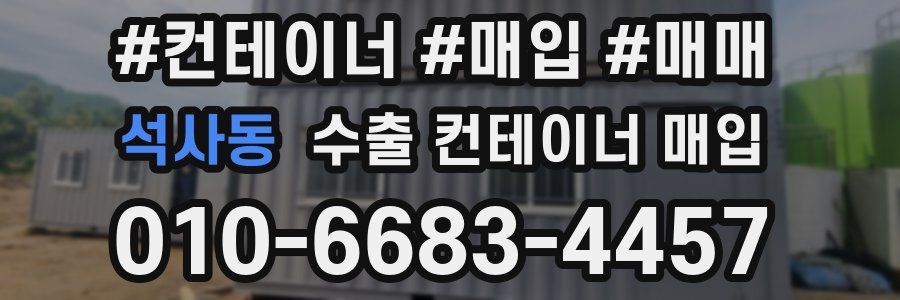 석사동 수출 컨테이너 매입