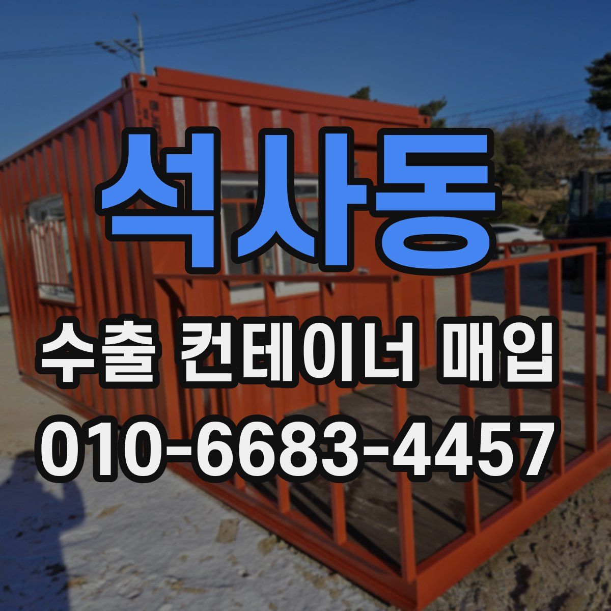 석사동 수출 컨테이너 매입
