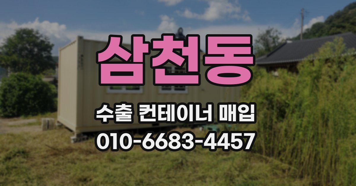 삼천동 수출 컨테이너 매입