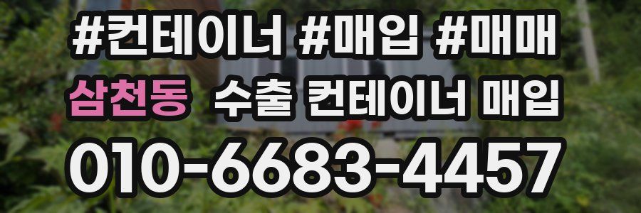 삼천동 수출 컨테이너 매입