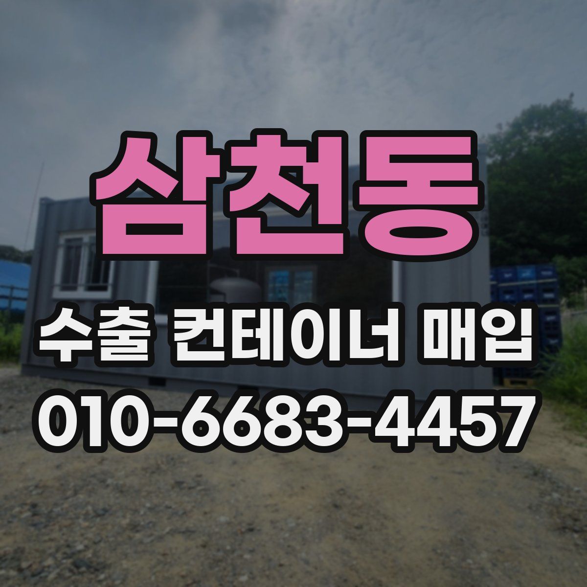 삼천동 수출 컨테이너 매입