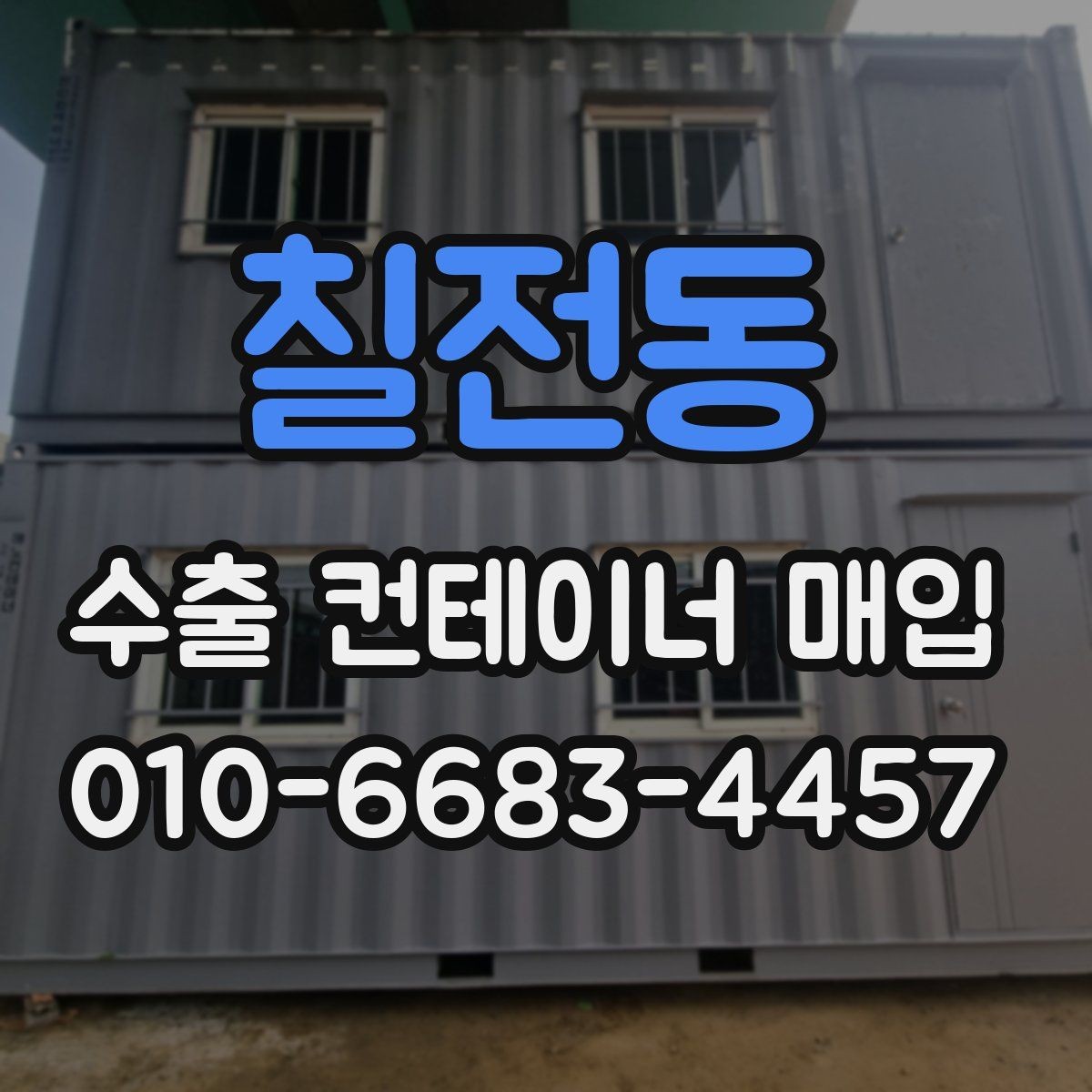 칠전동 수출 컨테이너 매입 시 현장 실사 체크포인트