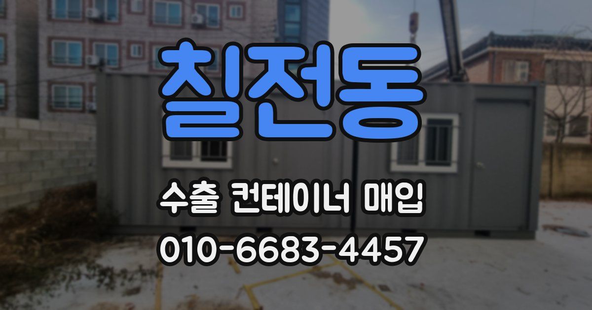 칠전동 수출 컨테이너 매입