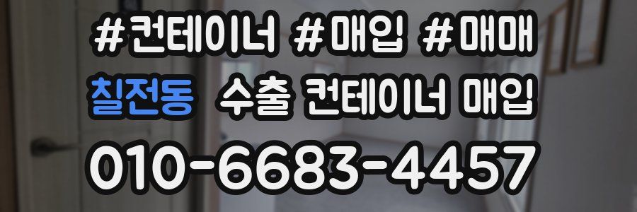 칠전동 수출 컨테이너 매입