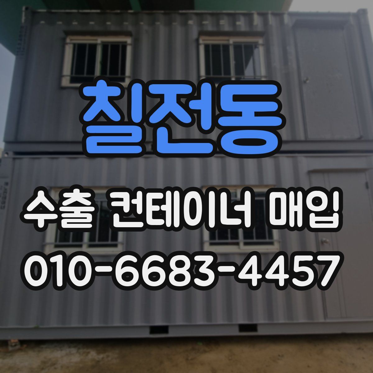 칠전동 수출 컨테이너 매입