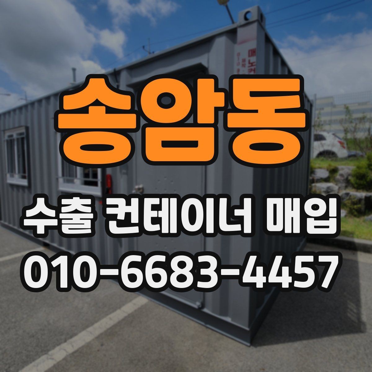 송암동 수출 컨테이너 매입 업체를 찾을 때 확인할 후기