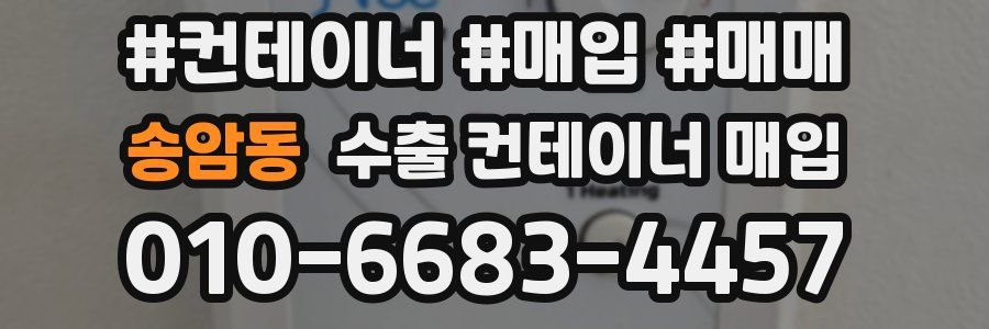 송암동 수출 컨테이너 매입