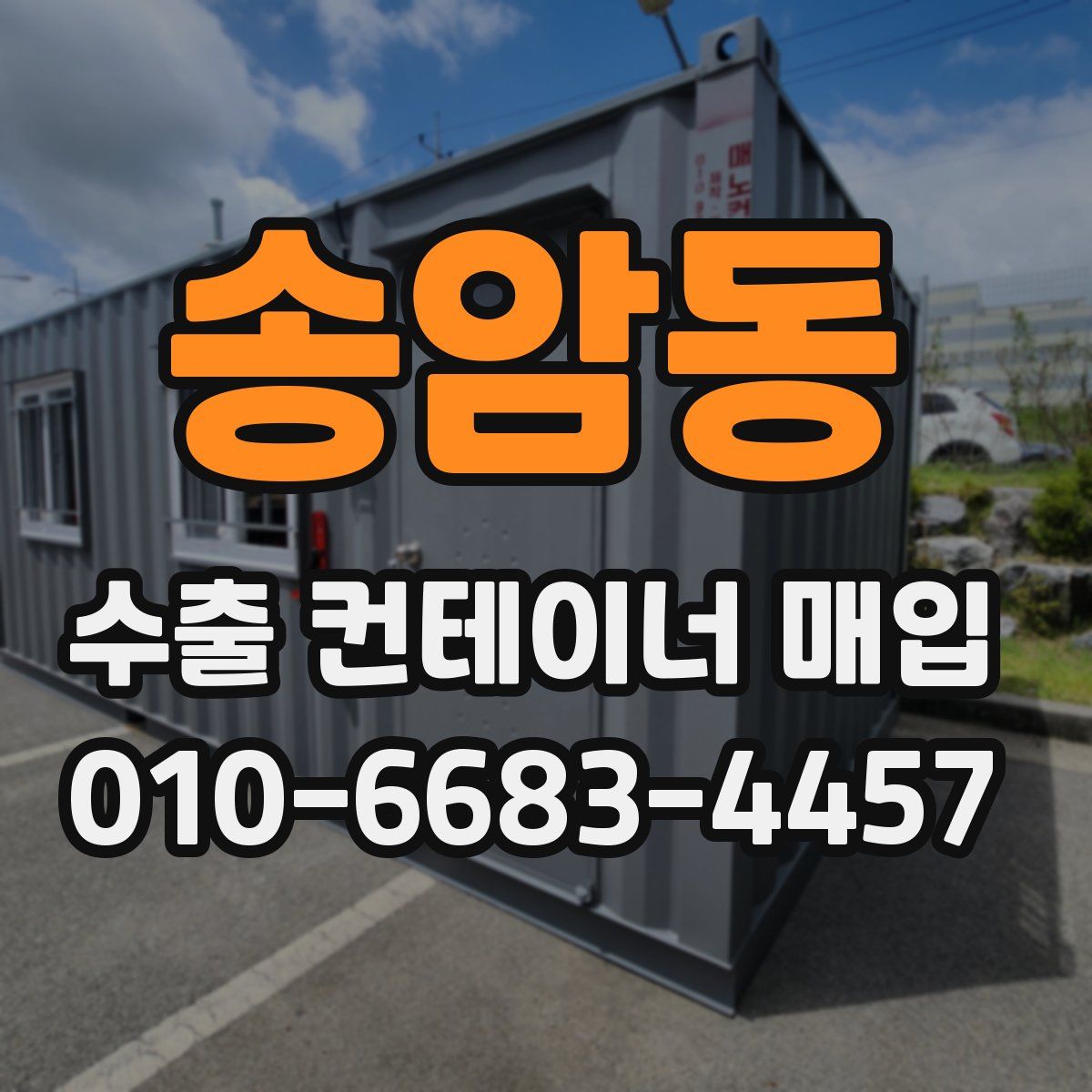 송암동 수출 컨테이너 매입