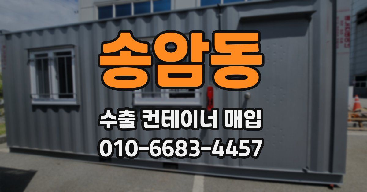 송암동 수출 컨테이너 매입