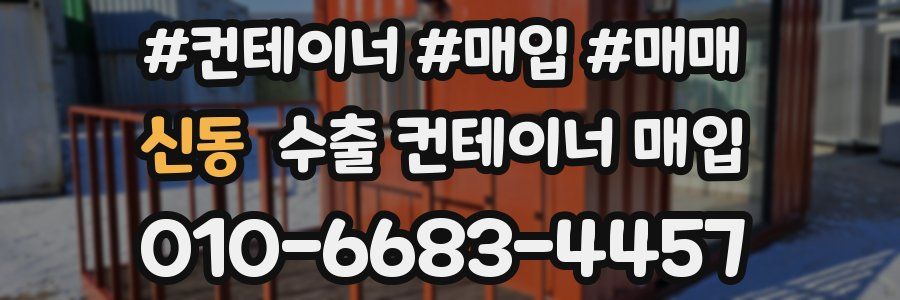 신동 수출 컨테이너 매입