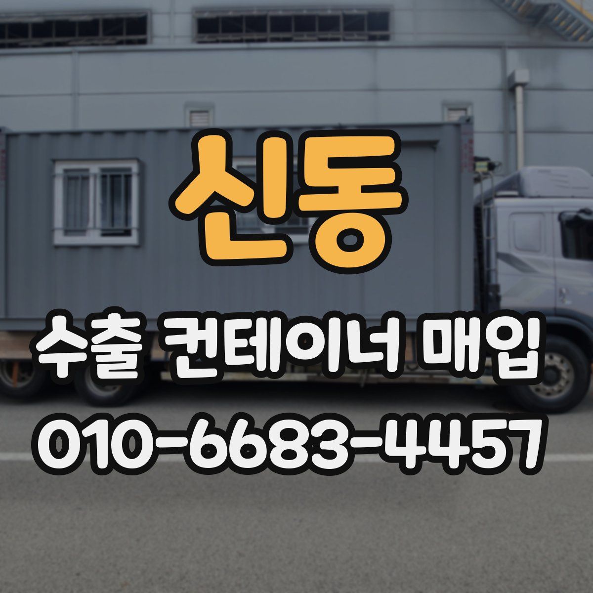신동 수출 컨테이너 매입