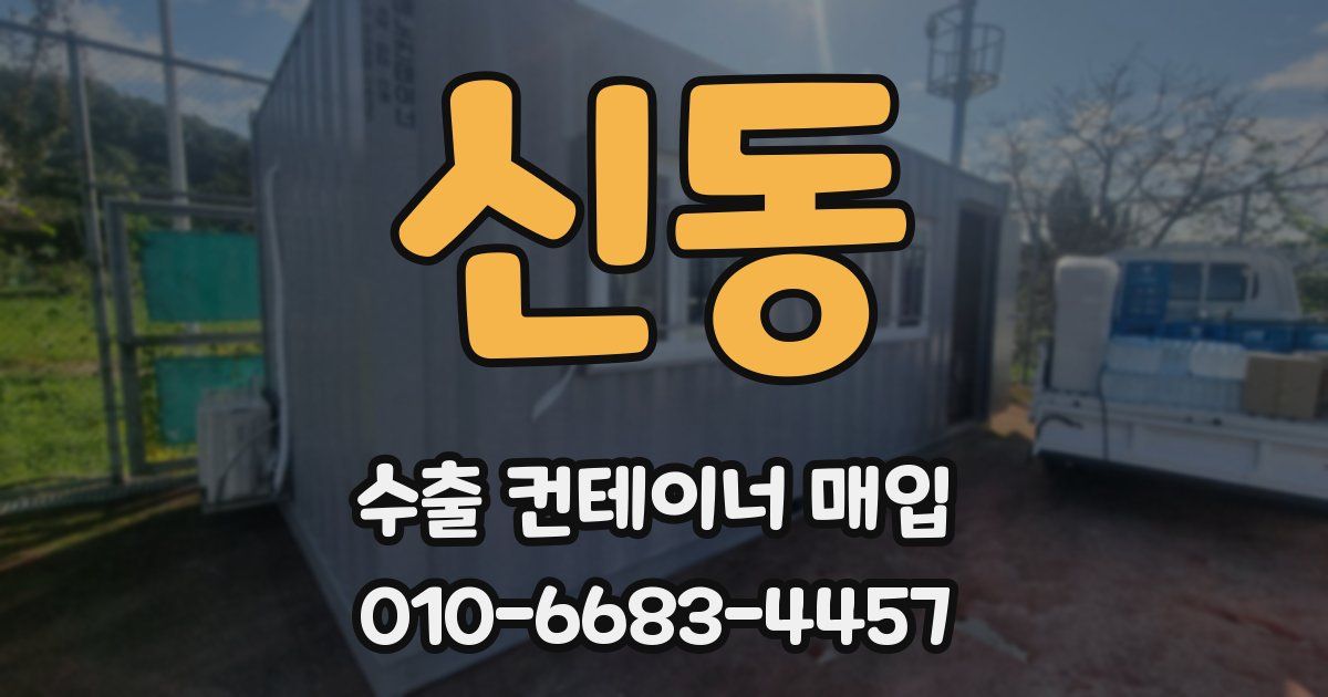 신동 수출 컨테이너 매입