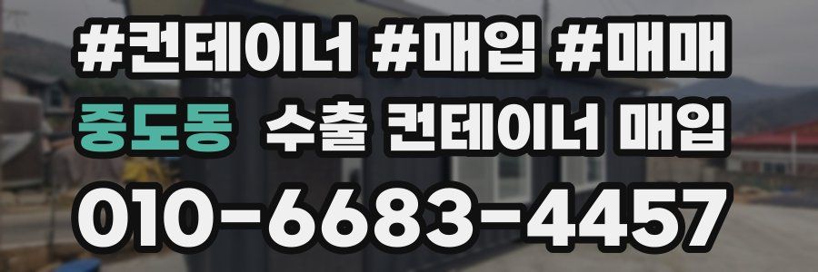 중도동 수출 컨테이너 매입