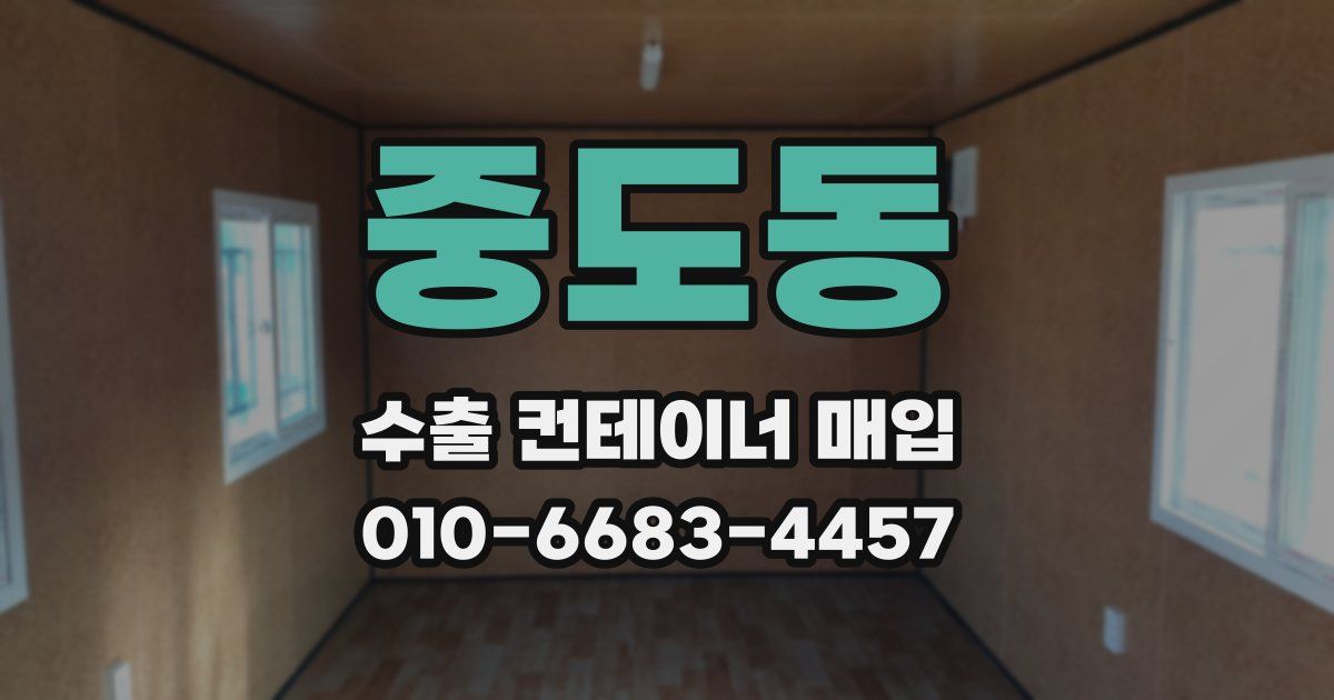 중도동 수출 컨테이너 매입