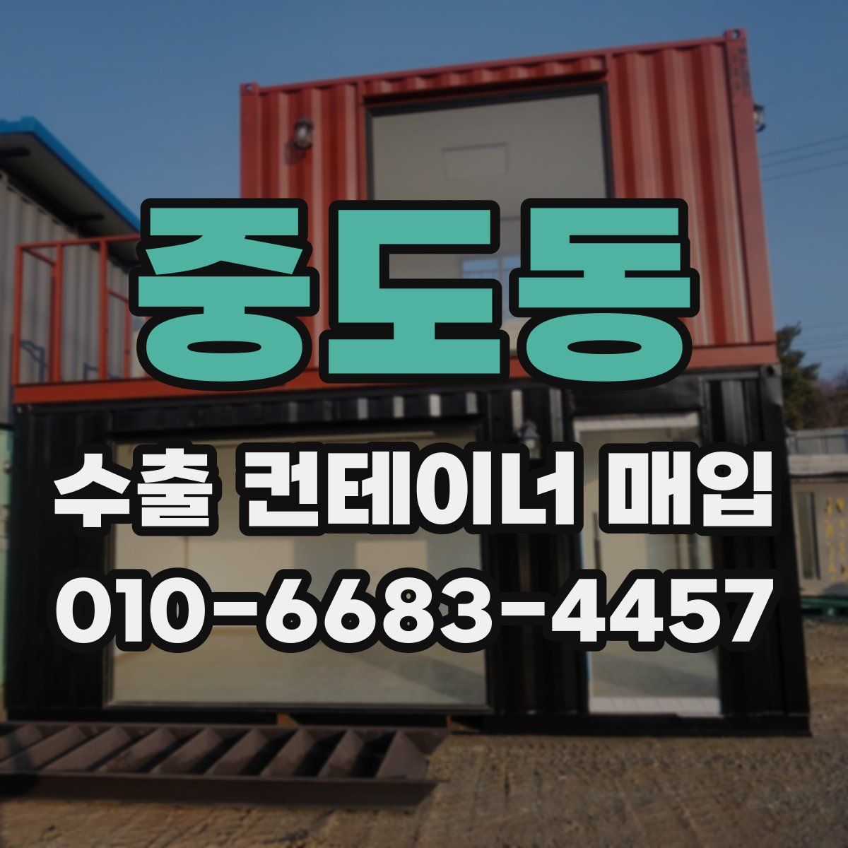 중도동 수출 컨테이너 매입