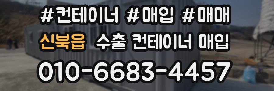 신북읍 수출 컨테이너 매입