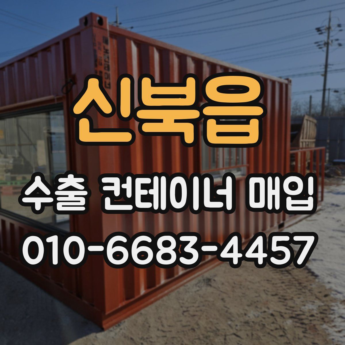 신북읍 수출 컨테이너 매입