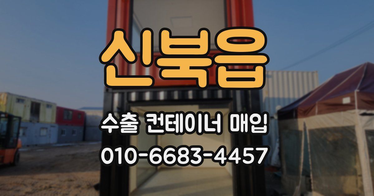 신북읍 수출 컨테이너 매입