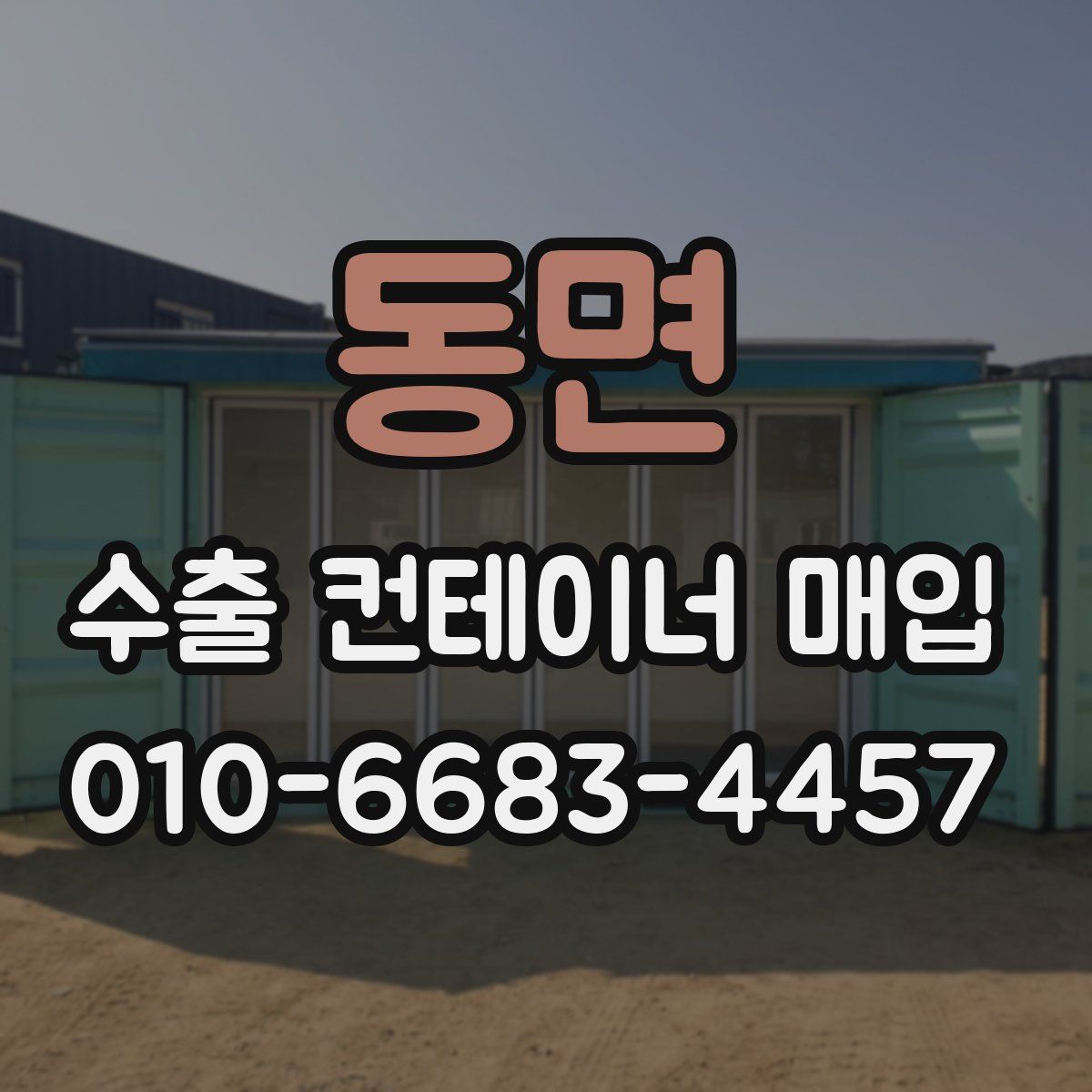 동면 수출 컨테이너 매입