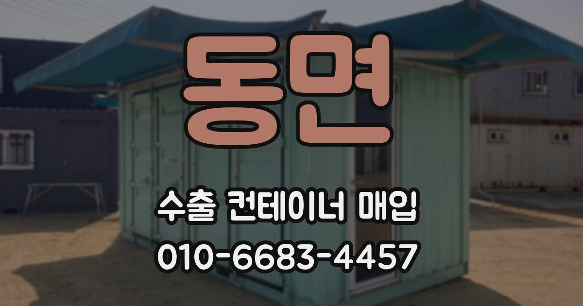 동면 수출 컨테이너 매입
