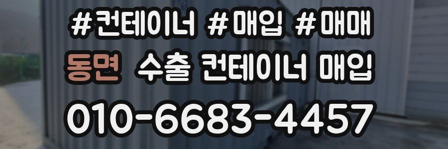 동면 수출 컨테이너 매입