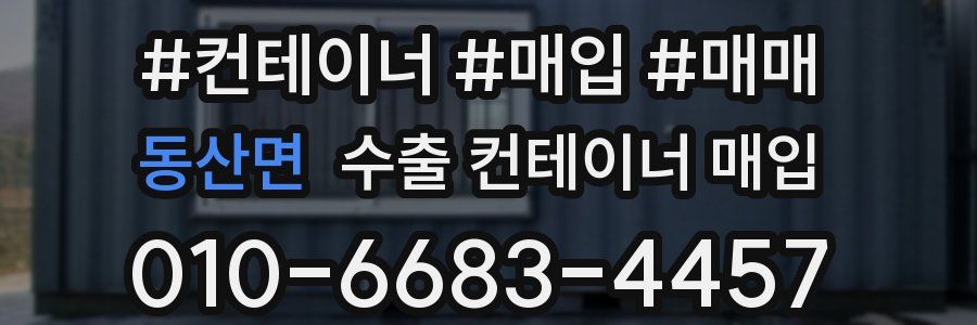 동산면 수출 컨테이너 매입