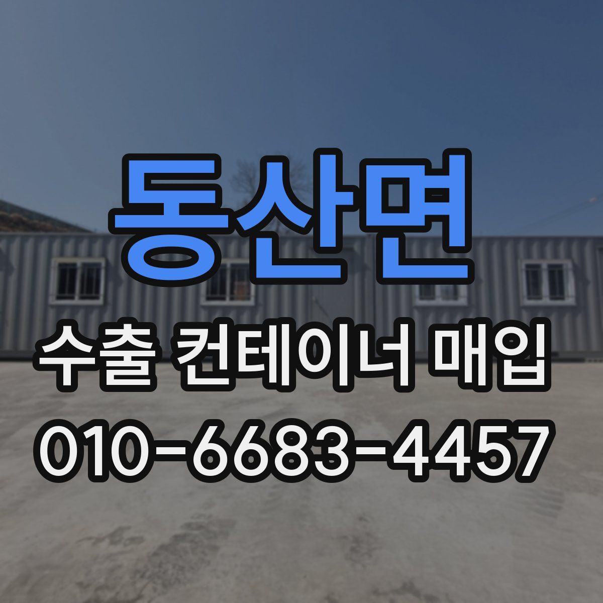 동산면 수출 컨테이너 매입