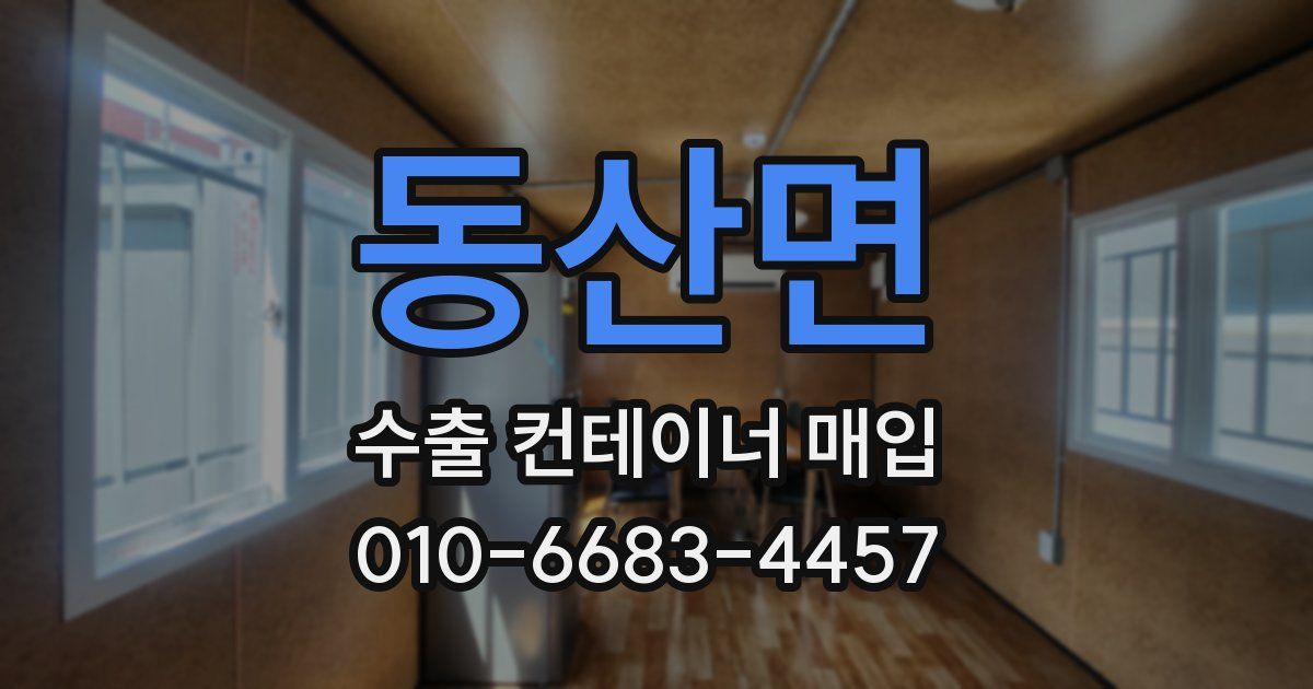 동산면 수출 컨테이너 매입