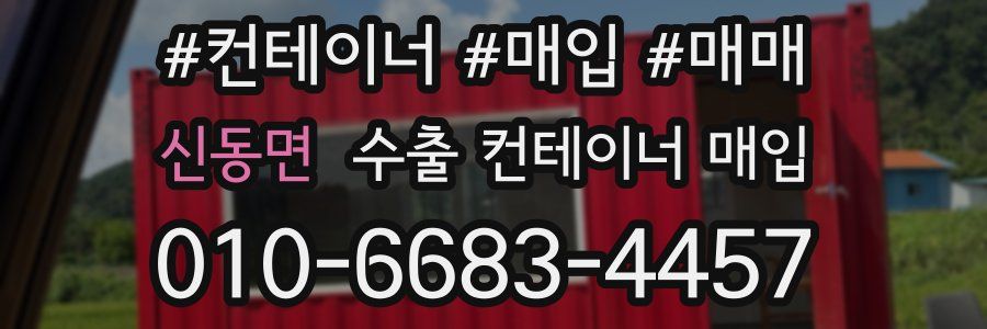 신동면 수출 컨테이너 매입